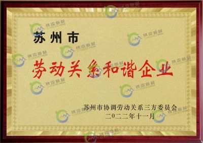 苏州市劳动关系和谐企业