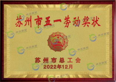 苏州市五一劳动奖状