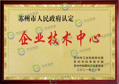 苏州市企业技术中心