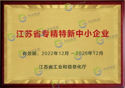 江苏省专精特新中小企业